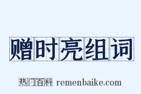 赠时亮组词是什么意思的图片